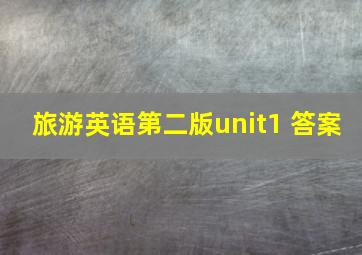 旅游英语第二版unit1 答案